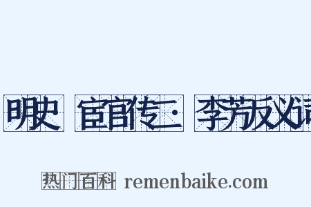明史·宦官传二·李芳反义词是什么意思的图片